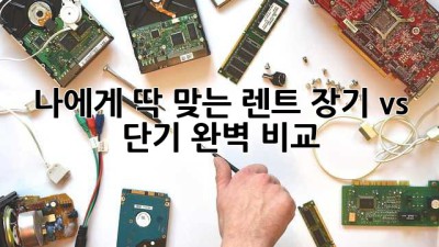 🚗 나에게 딱 맞는 렌트, 장기 vs 단기 완벽 비교! 🔎