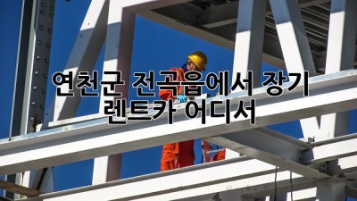 연천군 전곡읍에서 장기 렌트카, 어디서? 🤔