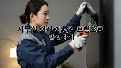 사무실 이사, 이삿짐 보험으로 안전하게!
