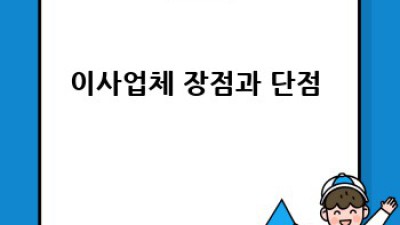 직접 이사 vs 업체 🚚💰 현명한 선택, 후회없이!