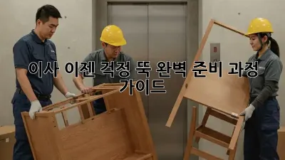 이사, 이젠 걱정 뚝! 완벽 준비 과정 가이드