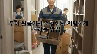 부여 원룸이사, 소형이사 저렴하게 하는 방법!