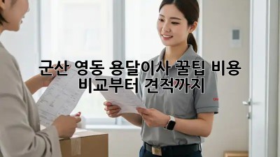 군산 영동 용달이사 꿀팁🍯: 비용 비교부터 견적까지!
