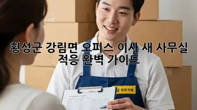 횡성군 강림면 오피스 이사, 새 사무실 적응 완벽 가이드!