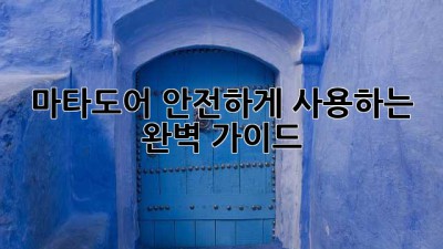 마타도어 안전하게 사용하는 완벽 가이드