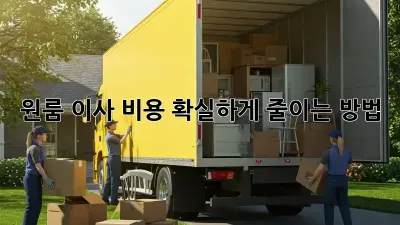 원룸 이사 비용 확실하게 줄이는 방법!